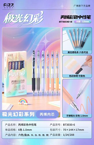FIZZ极光幻彩丙烯彩色中性笔1.0mm学生用彩色笔丙烯内芯可叠色