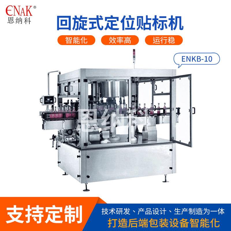 ENKB-10回旋式定位贴标机双压辊送标贴标机饮料酒水贴标机器