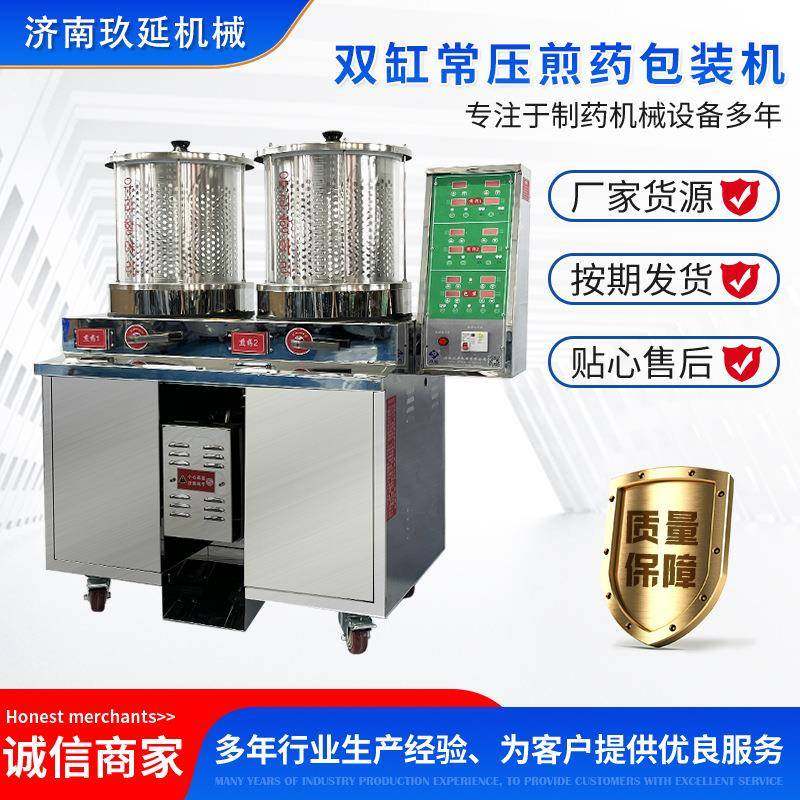 厂家供应三双单缸常压煎药包装机自动煎药包装机小型中药煎煮机