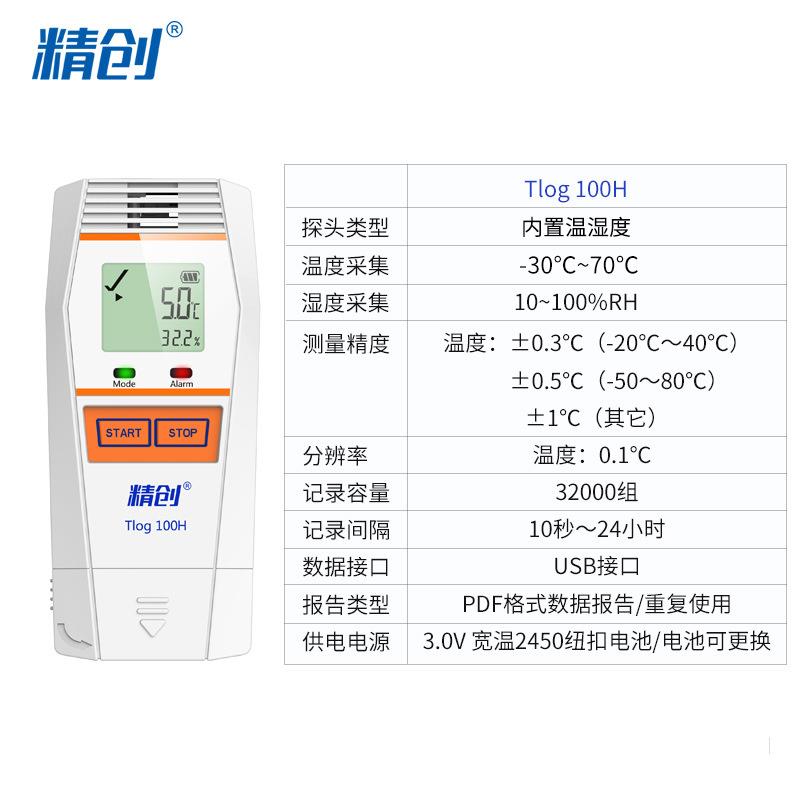 TLOG100H高精度温度记录仪快速测温冷库冷链运输医药温度记录