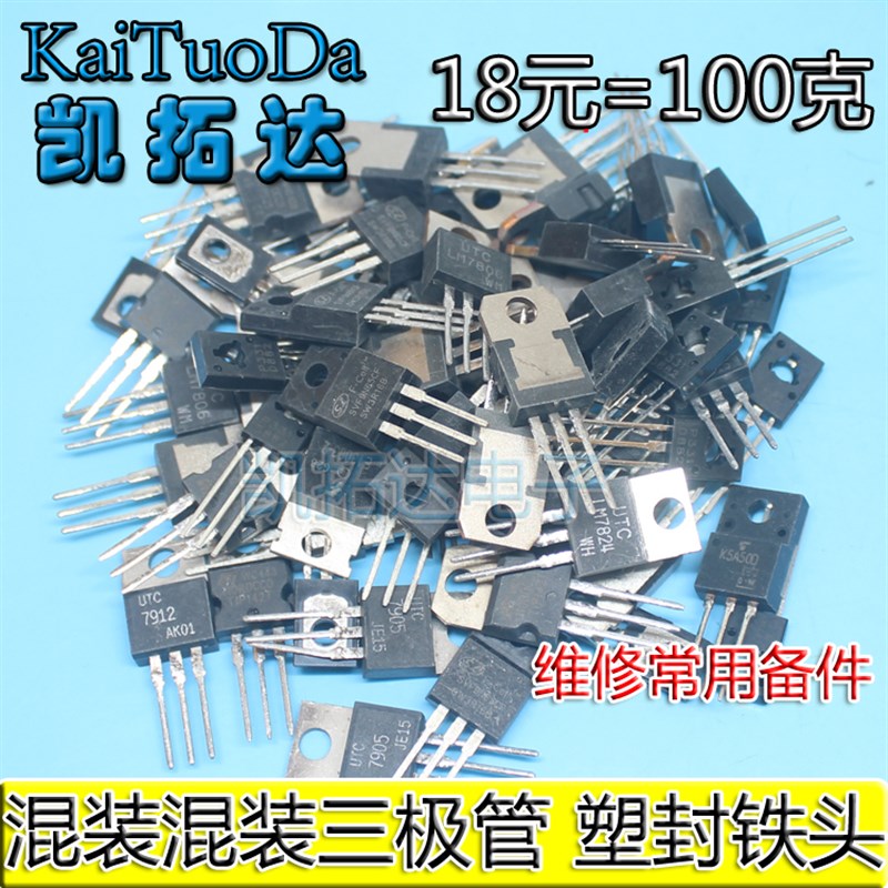 100克 TO220封装杂混装三极管 电源稳压三端管备用电子原件包