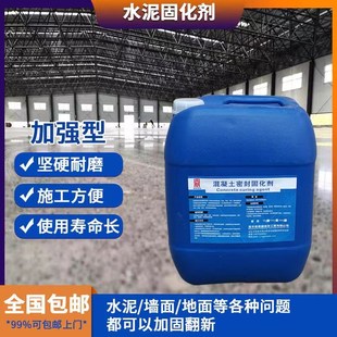 水泥地面渗透固化剂混凝土密封固化剂地坪防起灰起沙固砂处理