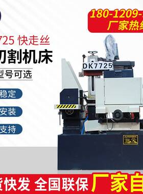 数控电火花线切割机床快走丝DK7725多行业适用机床厂家高精密智能