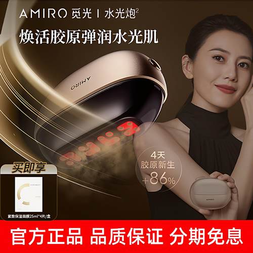 AMIRO觅光水光炮胶原炮家用美白光子嫩肤仪红蓝光led面罩美容仪