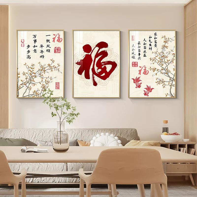 新中式客厅装饰画福字寓意好沙发背景墙挂画饭厅卧室三联喜庆壁画