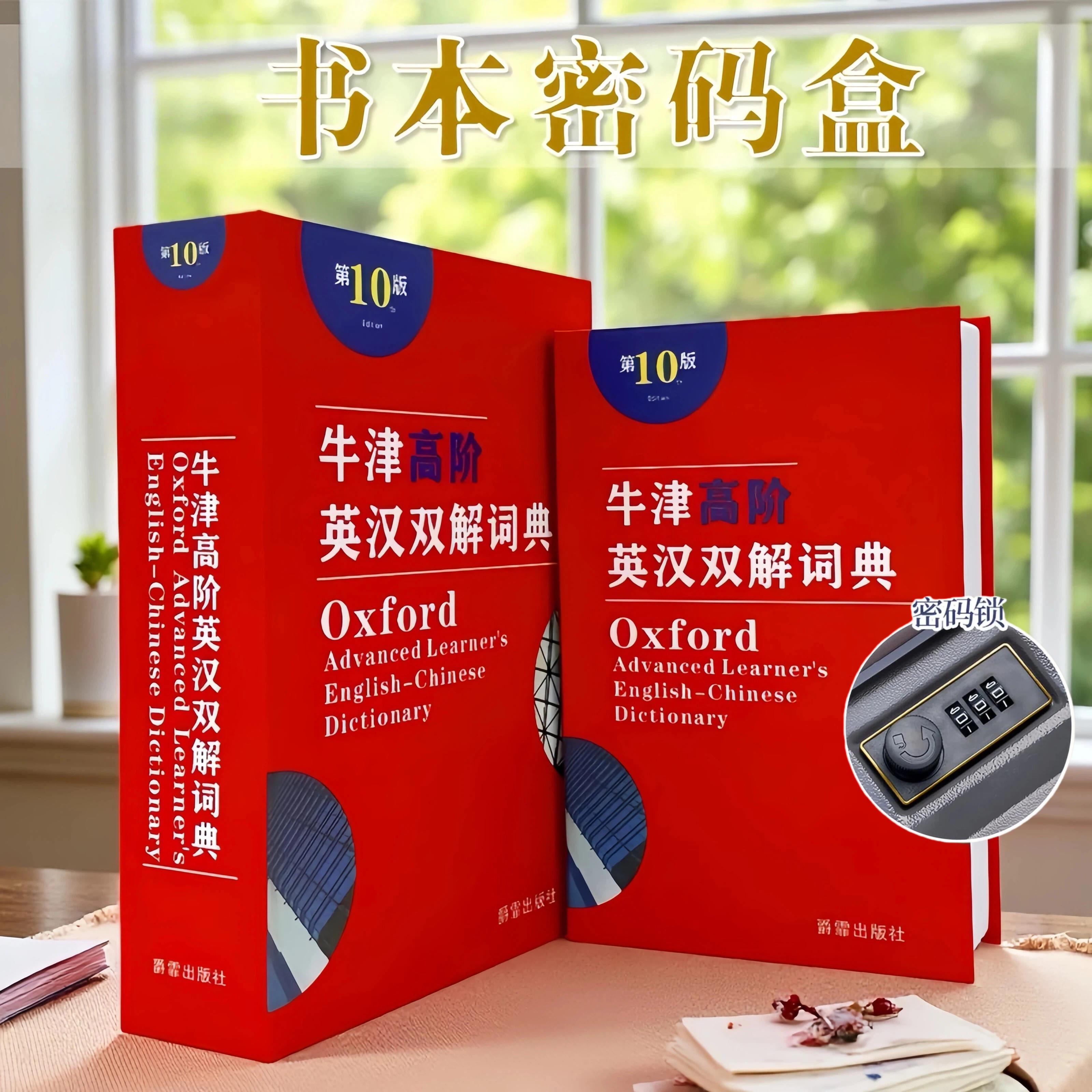 创意仿真书本字典保险箱密码盒零钱纸币收纳存钱罐小型存钱筒