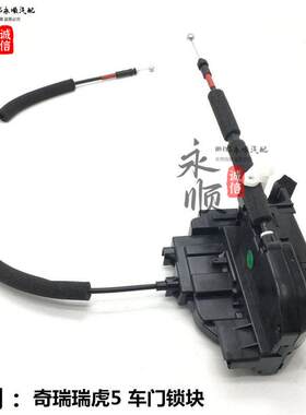 奇瑞瑞虎5车门锁块 门锁闭锁器中控电机马达 瑞虎五车门电动锁