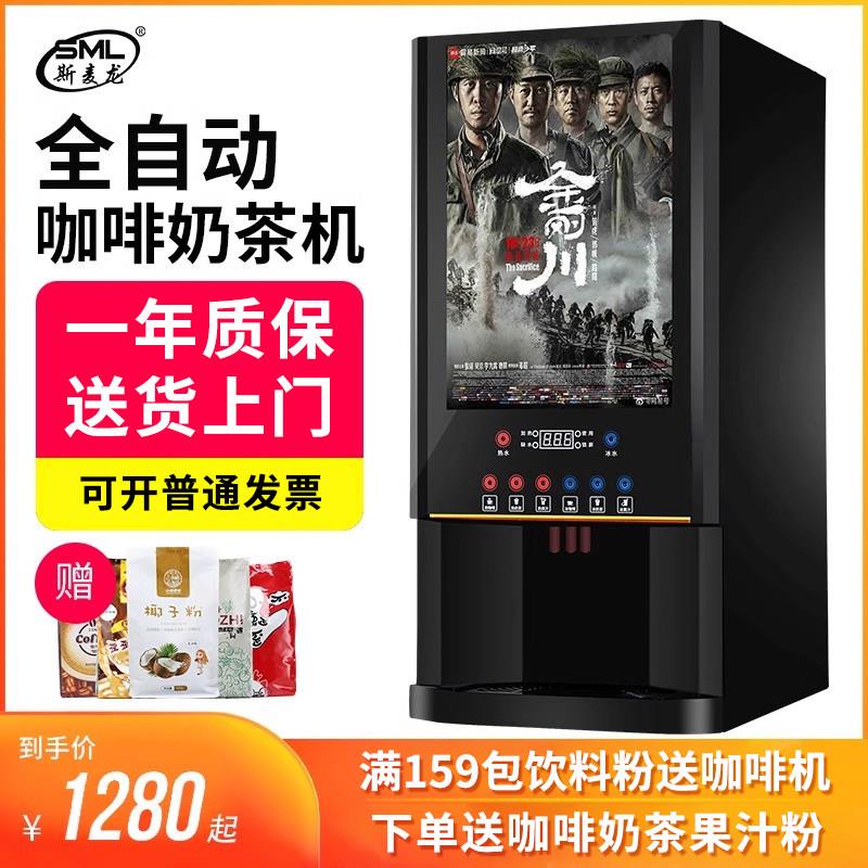 斯麦龙全自动咖啡机办公室用商用冷热饮料机热饮机咖啡奶茶All