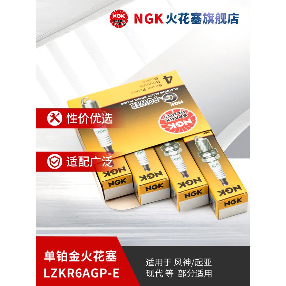 NGK铂金火花塞 LZKR6AGP-E 94017 4支装适用于起亚K2/K3/现代ix25