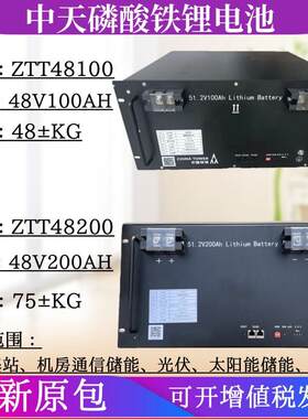 中天ZTT48200磷酸铁锂电池组48V100AH/48V200AH 基站光伏房车储能