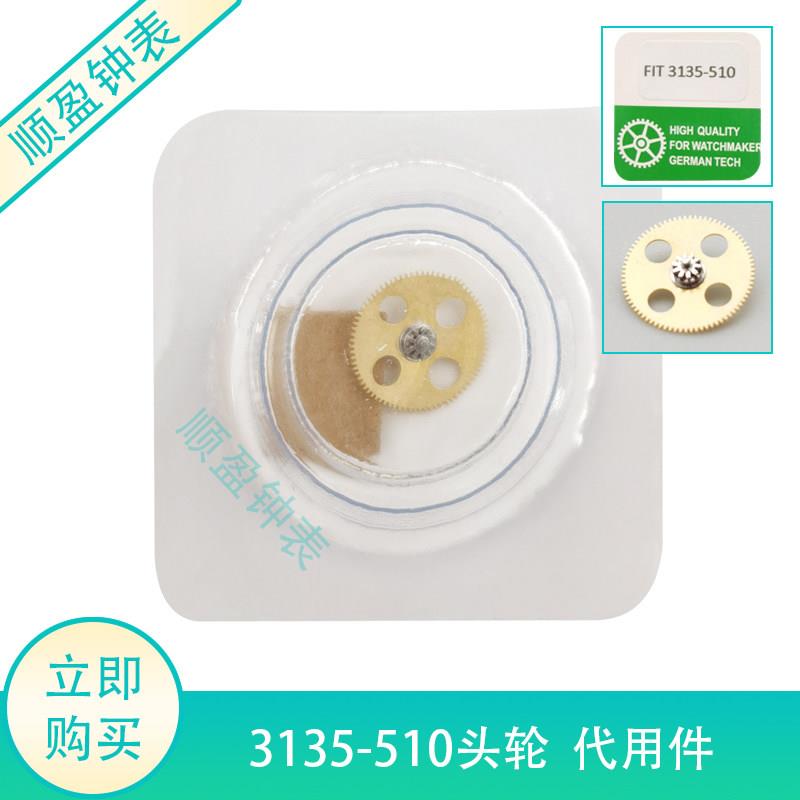 手表机芯配件 代用 3135 机芯配件 3135-510 头轮 手表配件
