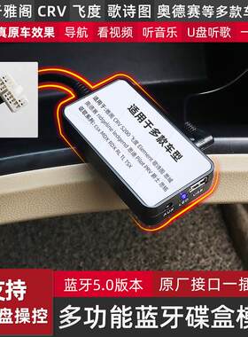 适用于雅阁CRV思域车载蓝牙模块接收器加装AUX音频线转USB CD碟
