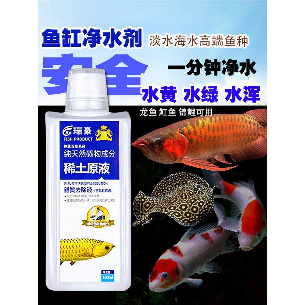 瑞豪鱼缸高效净水剂除绿藻腥臭硝化细菌水质稳定剂杂质去除液