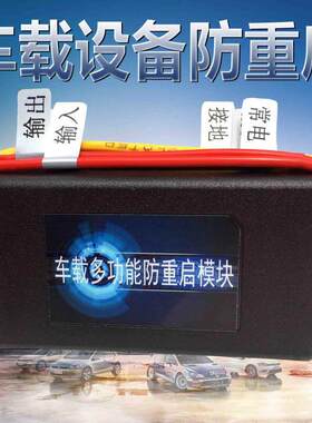汽车导航防重启模块车载CD行车记录仪新品延时断电稳压打火不重启