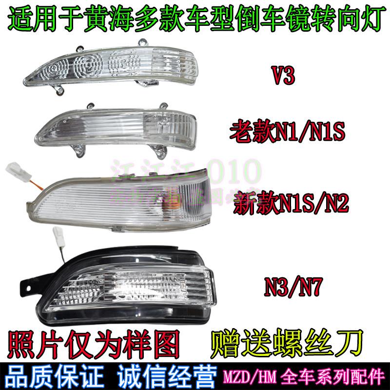 适配曙光黄海皮卡N1后视镜方向灯罩N1SN2N3旗胜V3后照镜方向灯壳