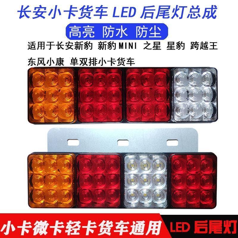 长安星卡后尾灯新豹东风小康跨越王小货车单双排LED尾灯配件总成