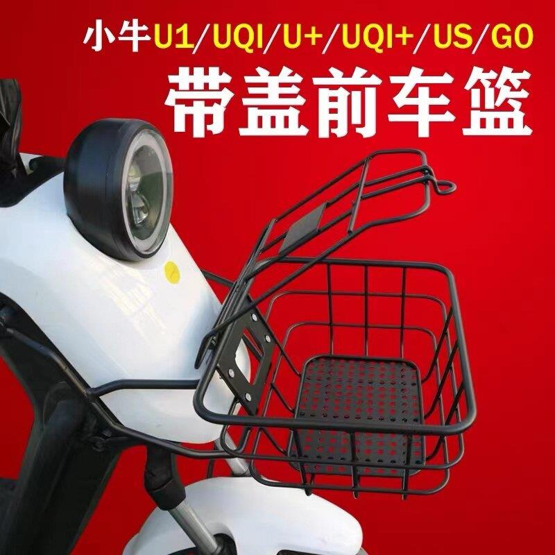 小牛电动车带盖子前筐US U1 UQi+ G0 F0 前车篮菜筐U1E、U+B牌照
