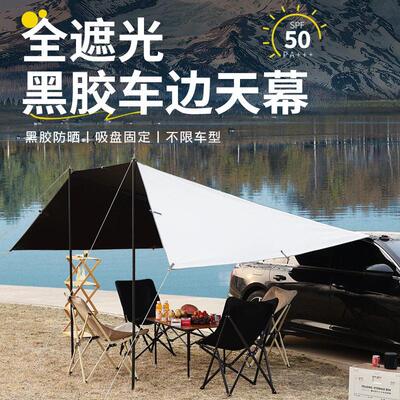 户外露营汽车侧边天幕遮阳棚遮阳天幕车边天幕黑胶防晒防雨天幕