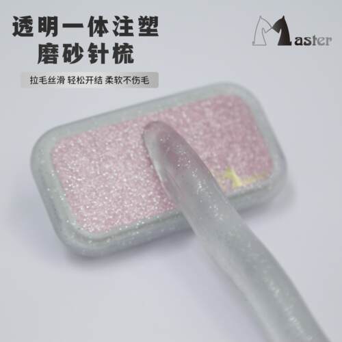 MASTER宠物针梳猫狗拉毛梳专业美容比熊泰迪梳子刷毛浮毛底绒梳