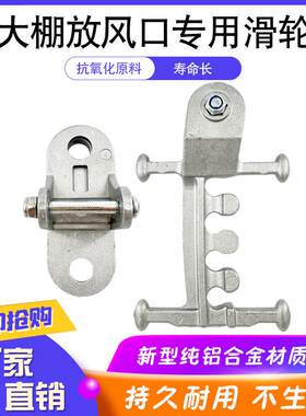 大棚放风口配件放风口滑轮铝合金四爪滑轮放风卡子夹板风口开合器