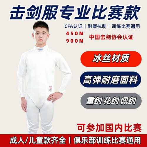 名剑体育冰丝击剑服三件套通用