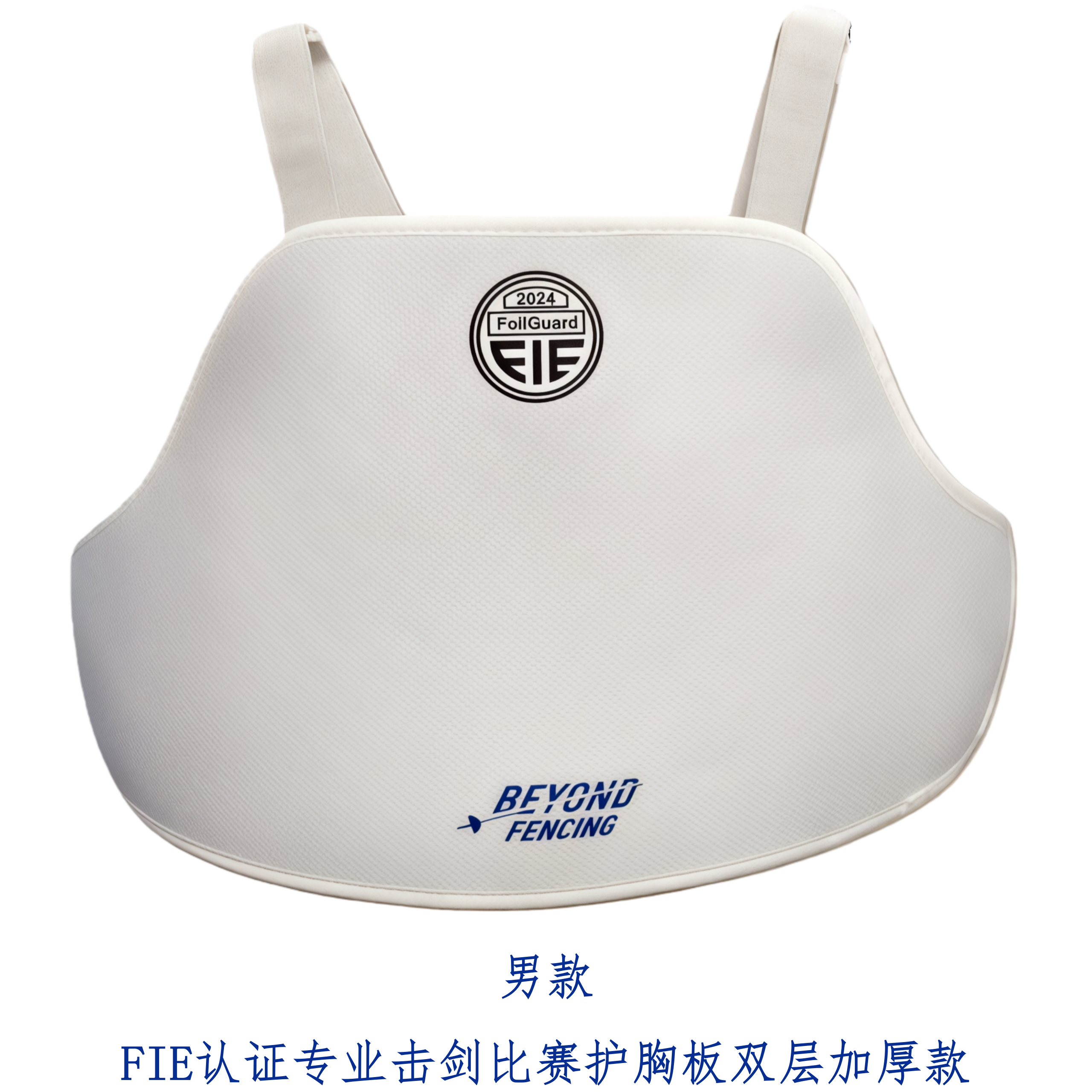 BEYOND 新款专业成人儿童击剑护胸板双层加厚FIE认证符合国际比赛