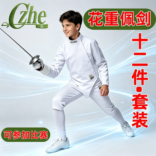 Czhe击剑套装十二件套专业比赛