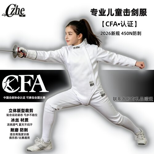 CZHE冰丝击剑服CFA击剑装备全套