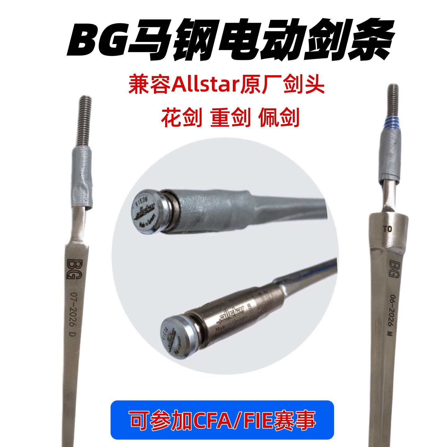 BG马钢剑条兼容Allstar原厂剑头图片