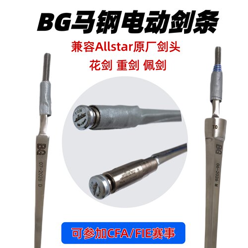 BG马钢剑条兼容Allstar原厂剑头