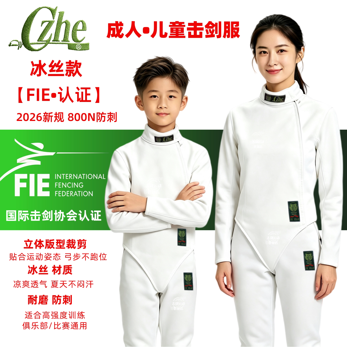 CZHE超薄冰丝儿童击剑服FIE800N图片