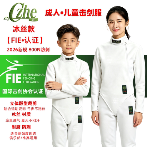 CZHE超薄冰丝儿童击剑服FIE800N