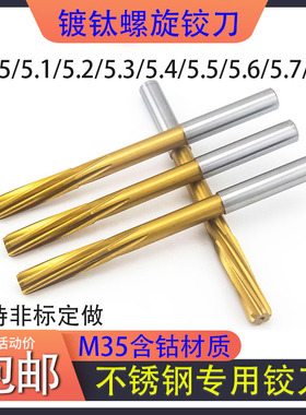 含钴螺旋铰刀不锈钢5.05 5.1 5.2 5.3 5.4 5.5 5.6 5.7 5.8 5.9mm