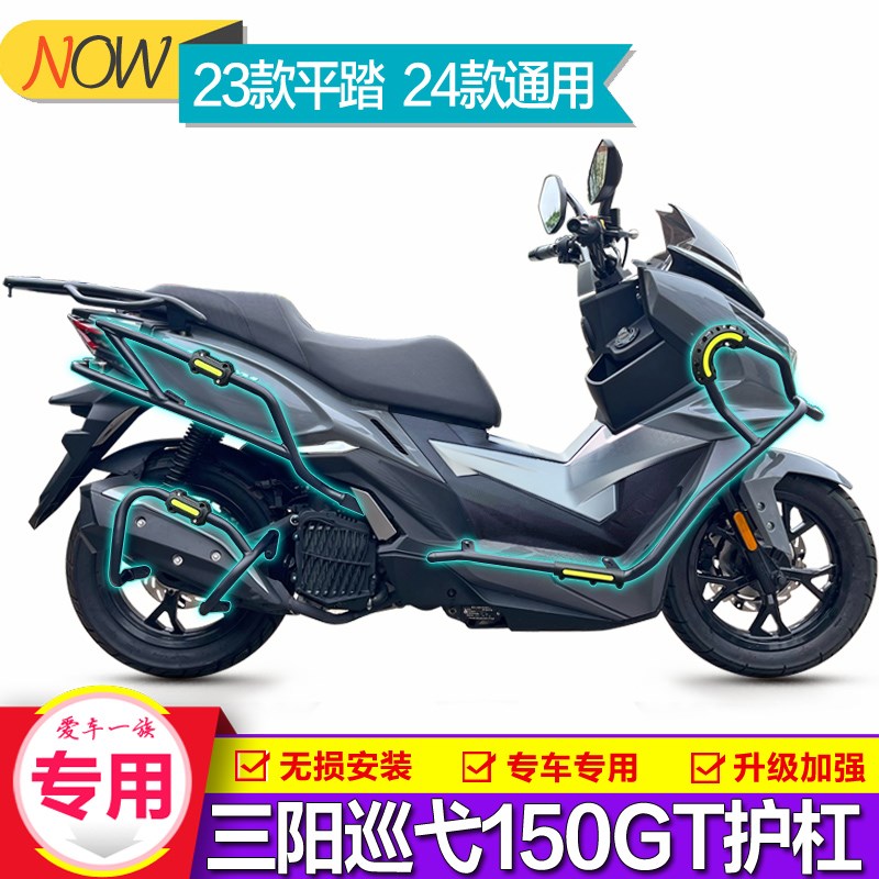 适用24款三阳巡弋150GT保险杠护杠Cruisym 150前后防摔排气杆改装