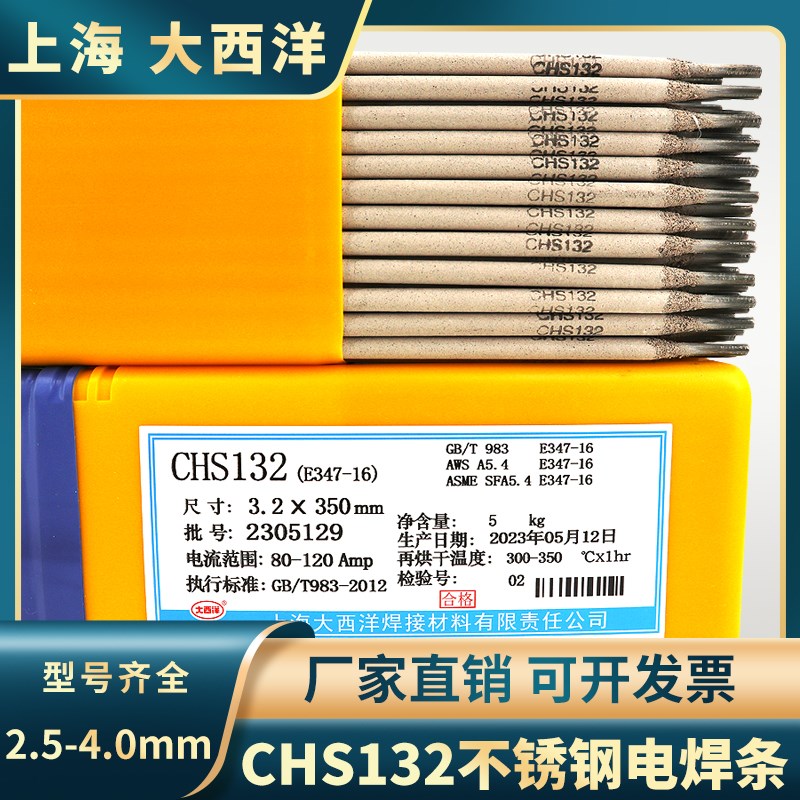 上海大西洋CHS132不锈钢电焊条A132白钢焊条E347-16不锈钢焊条2.5