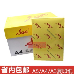 SUN太阳纸复印纸A4纸80克白纸A5办公用纸A3空白打印用纸70g草稿纸