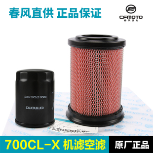 楚留香700CLX X空气滤芯滤清器空滤机油格机滤 配件 春风原装