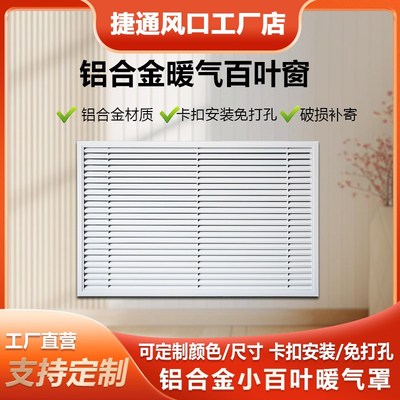 铝合金百叶窗暖气罩格栅地暖分水器遮挡罩老式暖气片装饰网防尘罩