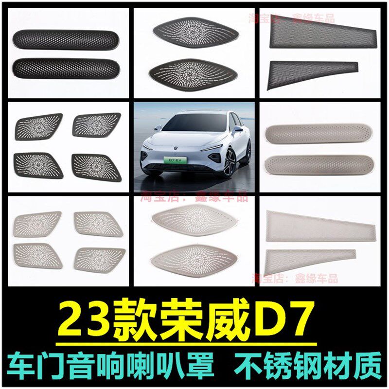 适用23款荣威D7音响喇叭罩装饰车门喇叭盖中控贴内饰汽车用品改装