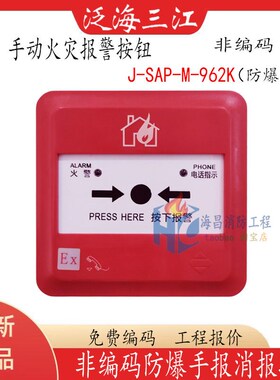 泛海三江防爆手报按钮消火栓按钮963/2KEx非编码型手动报警按钮