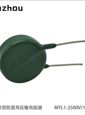防雷用压敏电阻器MYL1-2500V/2000V/10KA/20KA