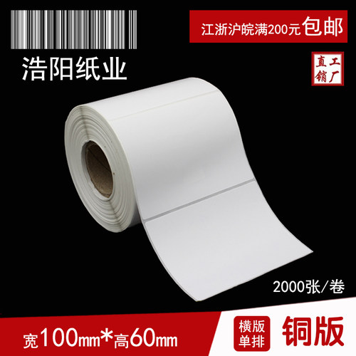 铜版纸不干胶打印纸 标签纸 条码纸  贴纸 100*60*2000张 圆角