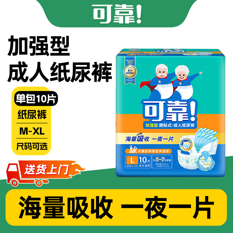 可靠加强型成人纸尿裤夜用大吸量10片装老人专用尿不湿加厚纸尿布