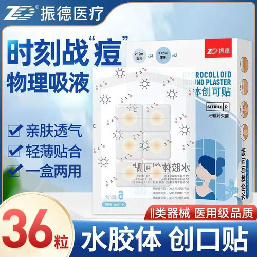 振德水胶体遮瑕痘痘贴