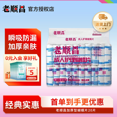 老顺昌蝴蝶片老人纸尿片妇产成人尿不湿护理垫男女通用纸尿裤单包