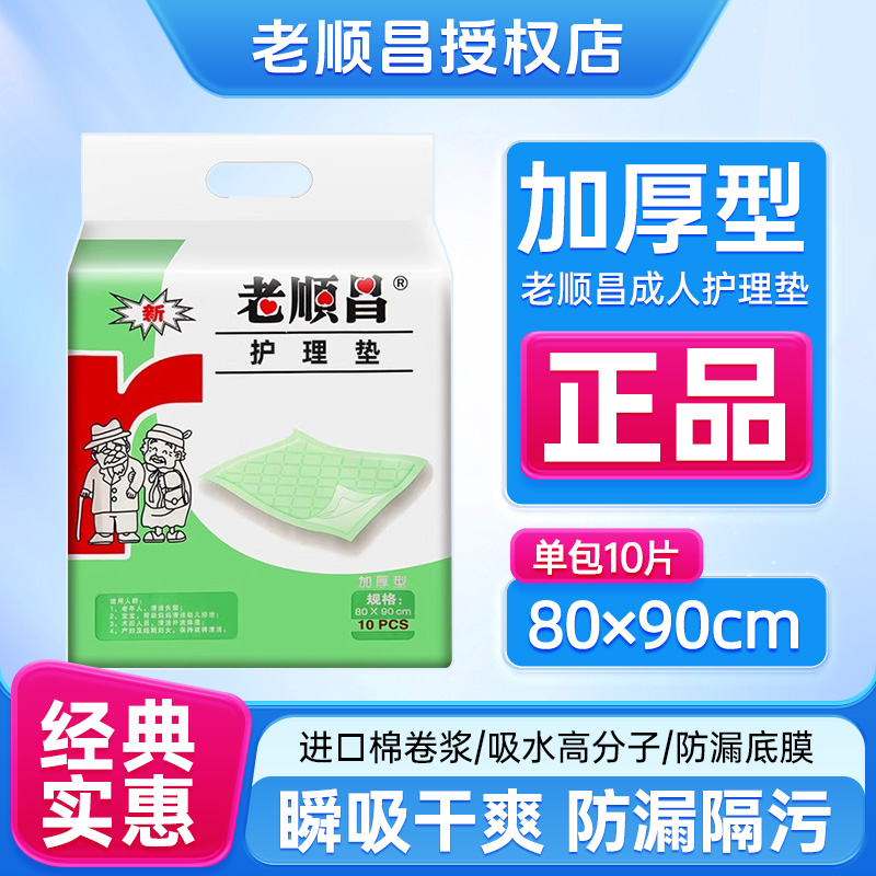 老顺昌老年人专用垫尿片
