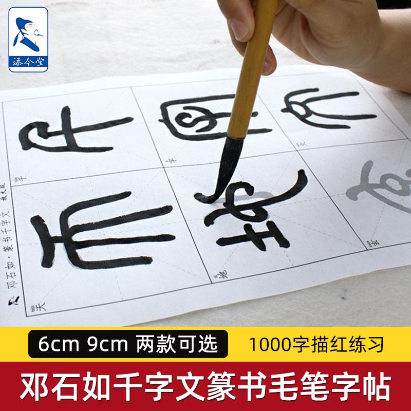 邓石如篆书千字文毛笔字帖宣纸描红字帖 初学者练毛笔字入门临摹