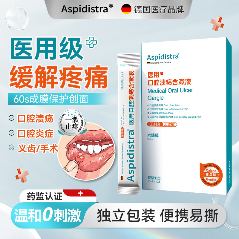 阿斯匹德医用口腔溃疡含漱液止痛