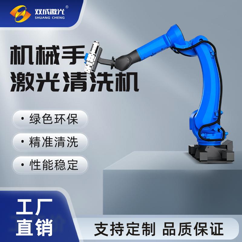 工业级全自动激光清洗机器人 汽车零件除锈设备 脉冲激光除锈机