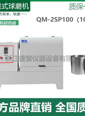 捷宸QM-3SP60立式生产型行星式球磨机超细粉末精细研磨打磨仪